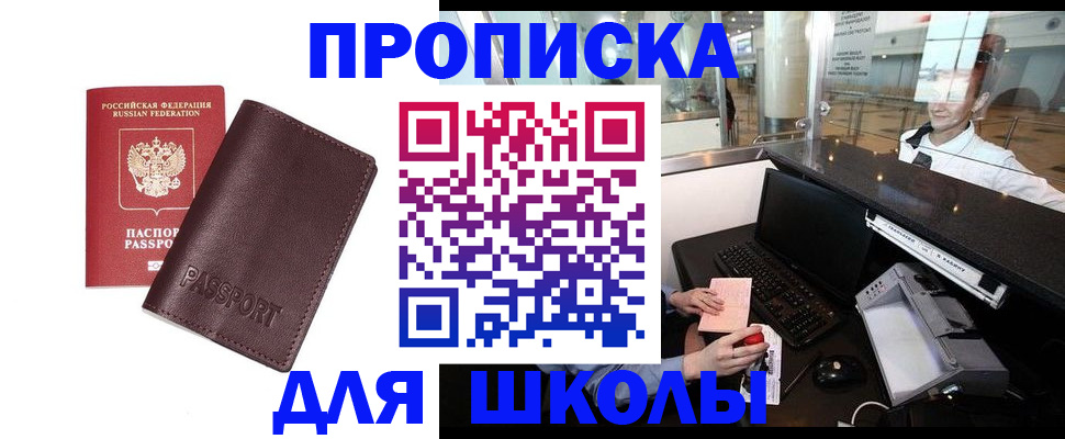 прописка для школы в Северодвинске